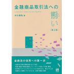 川口恭弘 金融商品取引法への誘い〔第2版〕 Book