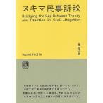 藤田広美 スキマ民事訴訟 Book