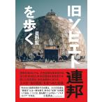 星野藍 旧ソビエト連邦を歩く Book
