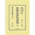 佐川鎗次郎 不動産登記法詳解 全 Book