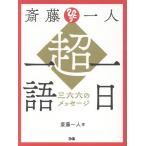 斎藤一人 斎藤一人 超・一日一語 三六六のメッセージ Book