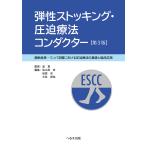 孟真 弾性ストッキング・圧迫療法コンダクター 第3版 静脈疾患・リンパ浮腫における圧迫療法の基礎と臨床応用 Book