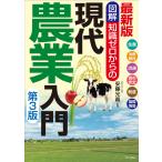 安藤光義 最新版 図解知識ゼロからの現代農業入門 第3版 Book