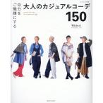 Midori 自分をご機嫌にする大人のカジュアルコーデ150 Mook