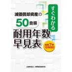 公益財団法人納税協会連合会編集部 令和7年12月改訂 すぐわかる 減価償却資産の50音順耐用年数表 Book
