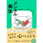 すきさん メンタル養生 体を整えて「心の不調」をラクにする Book