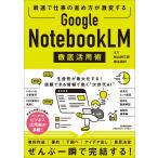 ヨス 最速で仕事の進め方が激変する Google NotebookLM 徹底活用術 Book