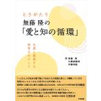 無藤隆 ときがたり 無藤隆の「愛と知の循環」 生成し創発する保育をめざして Book