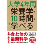 喜田聡 大学4年間の栄養学が10時間でざっと学べる Book