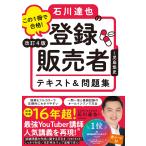 石川達也 改訂4版 この1冊で合格! 石川達也の登録販売者 テキスト&問題集 Book