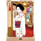 東村アキコ 銀太郎さんお頼み申す 9 C