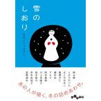 さくらももこ他 雪のしおり 冬のアンソロジー Book