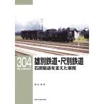 奥山道紀 RMライブラリー304 雄別鉄道・尺別鉄道 石炭輸送を支えた車両 Book