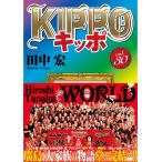 田中宏 KIPPO 30 (30巻) COMIC