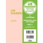 一般財団法人公共用地補償機構 必携 用地補償実務便覧 2026年版 Book