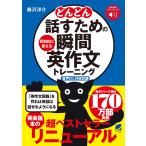 森沢洋介 [音声DL付改訂版] どんどん話すための瞬間英作文トレーニング Book