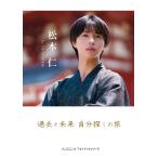 メンズユニット編集部 松本仁 1st PHOTO BOOK『過去と未来 自分探しの旅』 Book