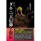 笹間良彦 新版 ダキニ天信仰と俗信 Book