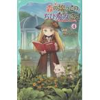 ショッピング端っこ 夜凪 【TOジュニア文庫】森の端っこのちび魔女さん4 (4) Book