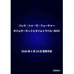 ユニバーサル バック・トゥ・ザ・フューチ