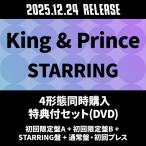ショッピング購入 King & Prince 《4形態同時購入特典付セット(DVD) 》STARRING＜初回限定盤A+初回限定盤B+STARRING盤+通常盤・初回プレ CD ※特典あり