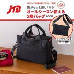 ショッピング宝島 JTB完全監修 旅がもっと楽しくなる! オールシーズン使える3層バッグBOOK Book