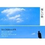 Mr.Children Mr.Children 詩集 優しい歌 Book