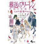 八目迷 小説 葬送のフリーレン (2) 〜前奏〜 COMIC