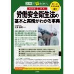 近藤美穂 聴ける!実用法律書 改訂新版 図解で早わかり 最新 労働安全衛生法の基本と実務がわかる事典 Book