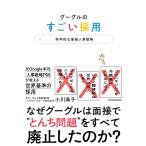 小川高子 グーグルのすごい採用 科学的な最強人事戦略 Book
