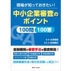 ショッピング春樹 水澤春樹 現場が知っておきたい!中小企業審査のポイント100問100答 Book