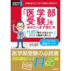 可児良友 2027年度用「医学部受験」を決めたらまず読む本 学習計画の立て方から学習法・対策法まで Book