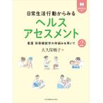 大久保暢子 日常生活行動からみるヘルスアセスメント 第2版 看護 形態機能学の枠組みを用いて Book