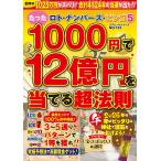 ロト・ナンバーズ・ビンゴ5 たった1000円で12億円を当てる超法則 Mook