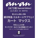 anan増刊  2025年 12/3号 [雑誌] Magazine
