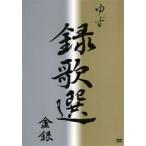 ゆず ビデオクリップ集DVD〜録歌選 金銀 DVD