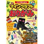折り紙の国 つくってあそぼう! マインクラフトおりがみ Book