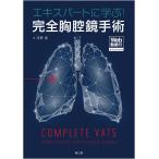 河野匡 エキスパートに学ぶ!完全胸腔鏡手術[Web動画付] Book