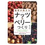 農文協 農家が教える ナッツ&ベリーつくり アーモンド、ヘーゼルナッツ、ピーカンナッツ、クルミ、ラズベリー・ブラッ Book