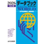山川出版社編集部 データブック オブ・ザ・ワールド 2026 Vol.38 Book