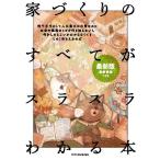 家づくりのすべてがスラスラわかる本 最新版 Book