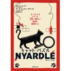 ガレス・ムーア キャット・パズル NYARDLE(ニャードル) ネコたちがやらかす75の事件の真相を解明せよ! Book