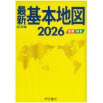 帝国書院編集部 最新基本地図2026 世界・日本 Book