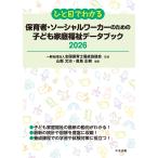 一般社団法人全国保育士養成協議会 ひと目でわかる 保育者・ソーシャルワーカーのための子ども家庭福祉データブック202 Book