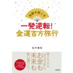 松平兼幸 奇跡を起こす 一発逆転! 金運吉方旅行 Book