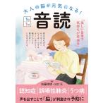 加藤俊徳 大人の脳が元気になる! 音読 1日1分 Book