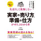 山中英紀 先送りして後悔しない 実家の売り方、準備の仕方がぜんぶわかる本 Book