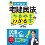 吉野哲慎 吉野塾の 宅建民法がみるみるわかる本 Book