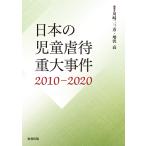 川崎二三彦 日本の児童虐待重大事件 2010―2020 Book