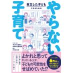 いこーよ子どもの未来と生きる力研究所 自立した子どもになるための やらない子育て Book